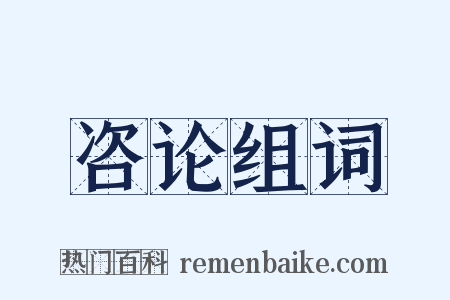 咨论组词是什么意思的图片
